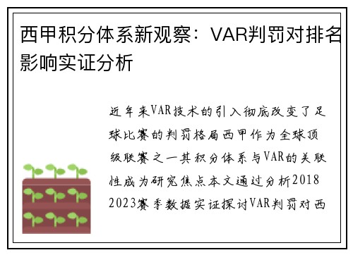 西甲积分体系新观察：VAR判罚对排名影响实证分析