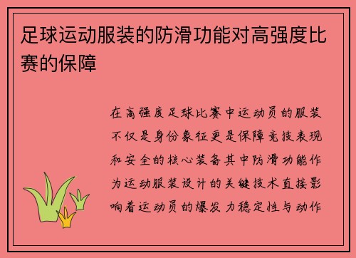 足球运动服装的防滑功能对高强度比赛的保障