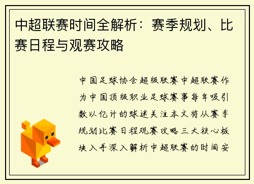 中超联赛时间全解析：赛季规划、比赛日程与观赛攻略