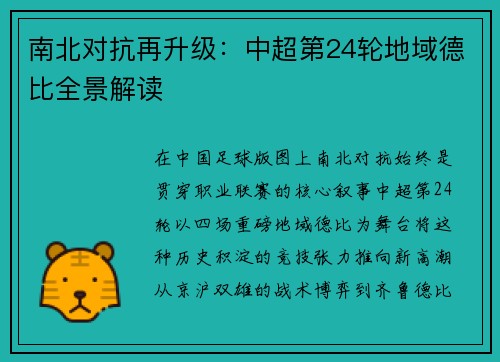 南北对抗再升级：中超第24轮地域德比全景解读