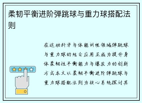 柔韧平衡进阶弹跳球与重力球搭配法则