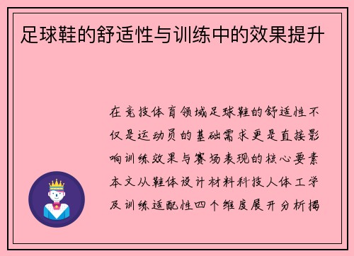 足球鞋的舒适性与训练中的效果提升