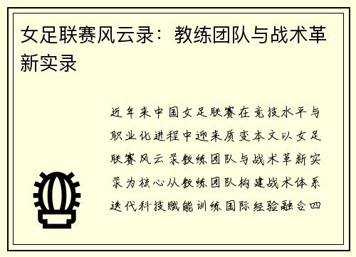 女足联赛风云录：教练团队与战术革新实录