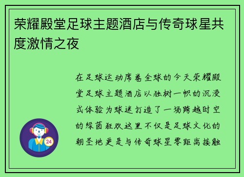 荣耀殿堂足球主题酒店与传奇球星共度激情之夜