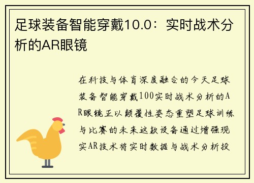 足球装备智能穿戴10.0：实时战术分析的AR眼镜