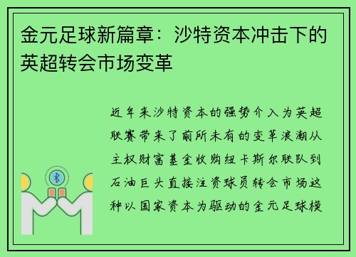 金元足球新篇章：沙特资本冲击下的英超转会市场变革