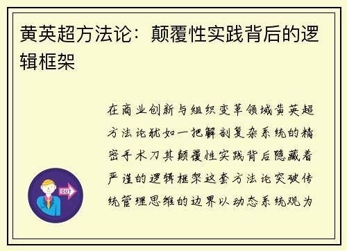 黄英超方法论：颠覆性实践背后的逻辑框架