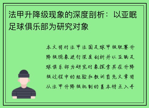 法甲升降级现象的深度剖析：以亚眠足球俱乐部为研究对象