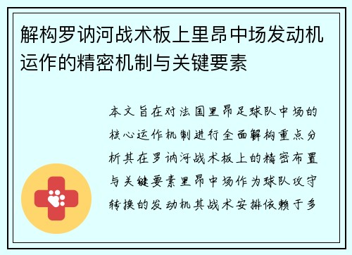 解构罗讷河战术板上里昂中场发动机运作的精密机制与关键要素