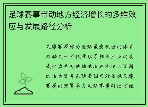 足球赛事带动地方经济增长的多维效应与发展路径分析