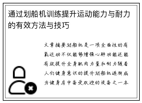 通过划船机训练提升运动能力与耐力的有效方法与技巧