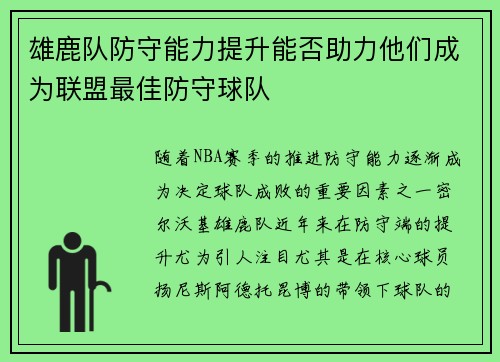 雄鹿队防守能力提升能否助力他们成为联盟最佳防守球队