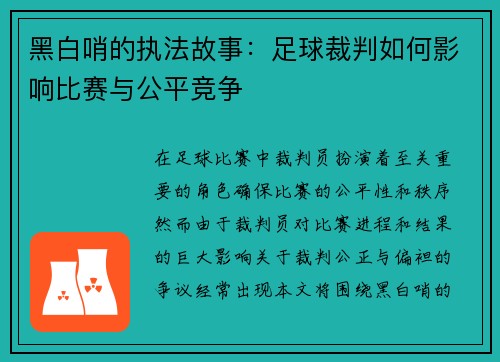 黑白哨的执法故事：足球裁判如何影响比赛与公平竞争