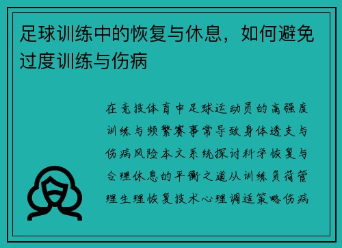 足球训练中的恢复与休息，如何避免过度训练与伤病