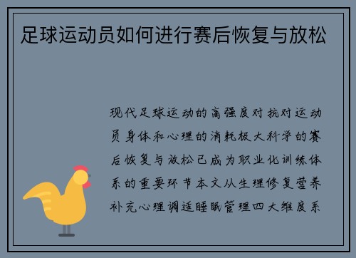 足球运动员如何进行赛后恢复与放松