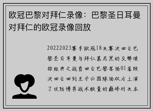 欧冠巴黎对拜仁录像：巴黎圣日耳曼对拜仁的欧冠录像回放