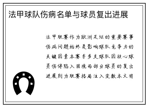 法甲球队伤病名单与球员复出进展