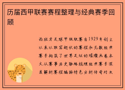 历届西甲联赛赛程整理与经典赛季回顾