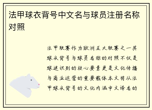 法甲球衣背号中文名与球员注册名称对照
