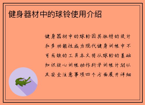 健身器材中的球铃使用介绍