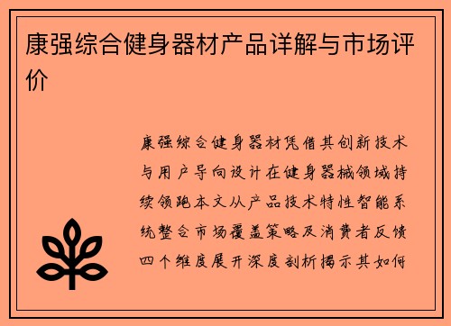 康强综合健身器材产品详解与市场评价