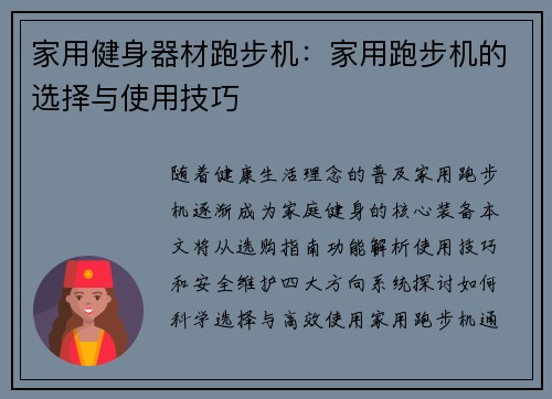 家用健身器材跑步机：家用跑步机的选择与使用技巧