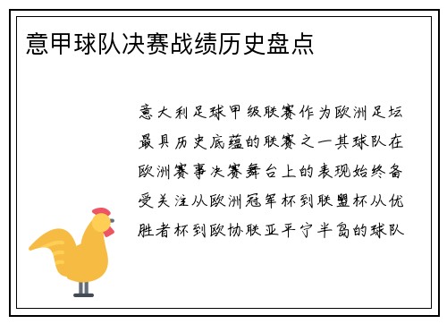 意甲球队决赛战绩历史盘点