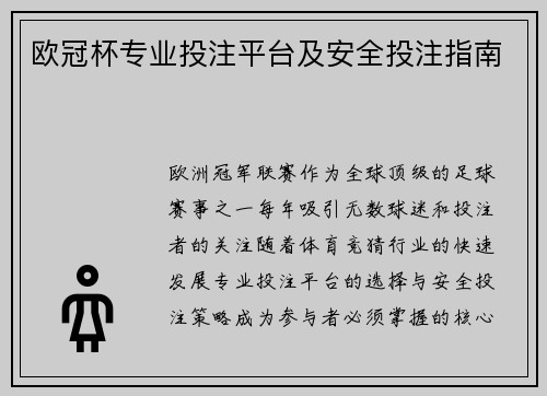 欧冠杯专业投注平台及安全投注指南