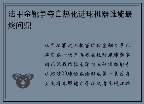 法甲金靴争夺白热化进球机器谁能最终问鼎