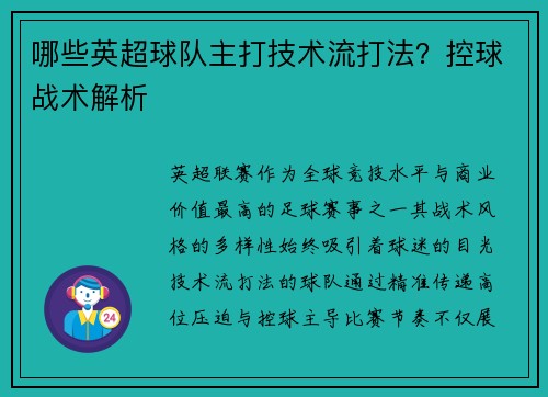 哪些英超球队主打技术流打法？控球战术解析