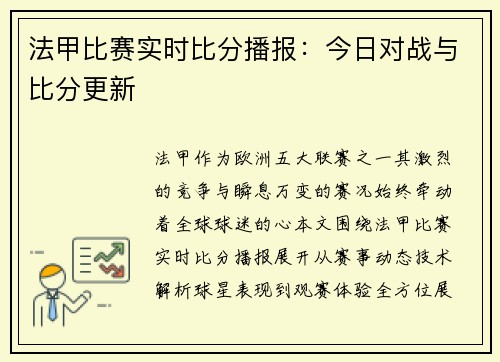 法甲比赛实时比分播报：今日对战与比分更新