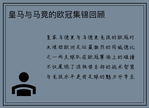 皇马与马竞的欧冠集锦回顾
