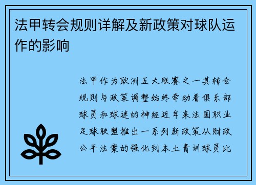 法甲转会规则详解及新政策对球队运作的影响