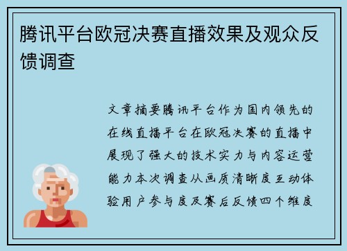 腾讯平台欧冠决赛直播效果及观众反馈调查