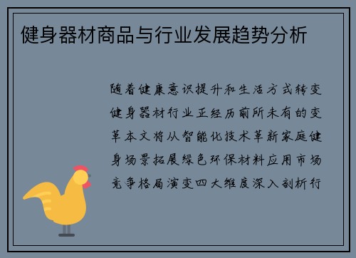 健身器材商品与行业发展趋势分析