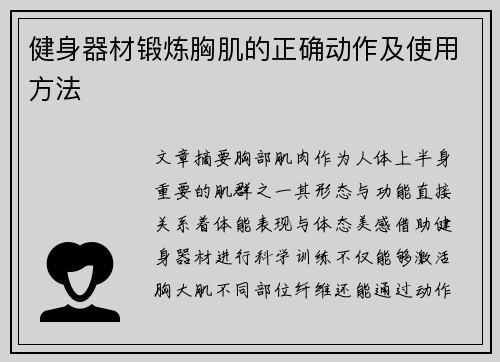 健身器材锻炼胸肌的正确动作及使用方法