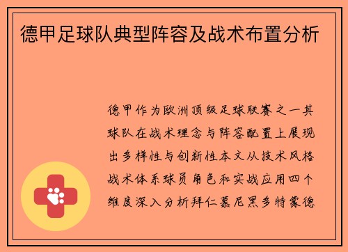 德甲足球队典型阵容及战术布置分析