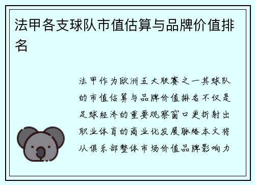 法甲各支球队市值估算与品牌价值排名