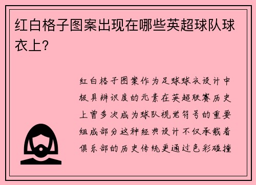 红白格子图案出现在哪些英超球队球衣上？
