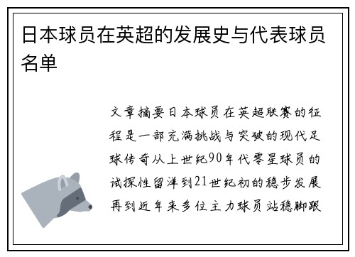 日本球员在英超的发展史与代表球员名单