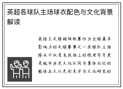 英超各球队主场球衣配色与文化背景解读