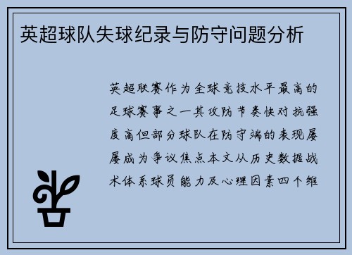 英超球队失球纪录与防守问题分析