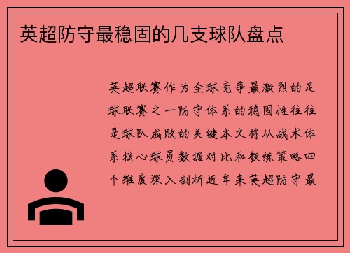 英超防守最稳固的几支球队盘点