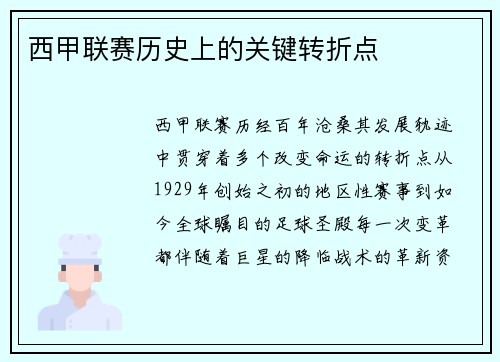 西甲联赛历史上的关键转折点
