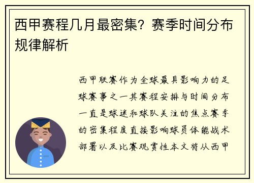 西甲赛程几月最密集？赛季时间分布规律解析