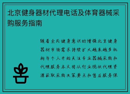 北京健身器材代理电话及体育器械采购服务指南