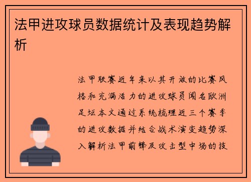 法甲进攻球员数据统计及表现趋势解析