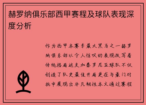 赫罗纳俱乐部西甲赛程及球队表现深度分析