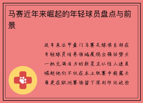马赛近年来崛起的年轻球员盘点与前景