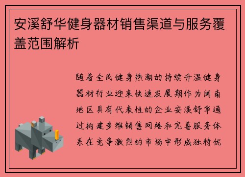 安溪舒华健身器材销售渠道与服务覆盖范围解析